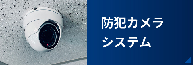 セキュリティハウス北東京（株式会社セキュリティハウス） 防犯カメラサイト