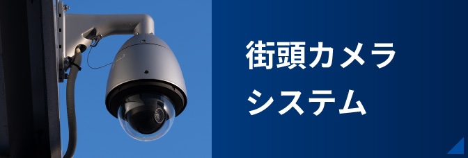 セキュリティハウス北東京（株式会社セキュリティハウス） 街頭カメラサイト