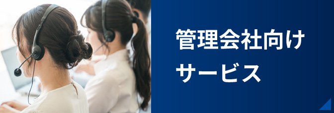 セキュリティハウス北東京（株式会社セキュリティハウス） 管理会社向けサービスサイト