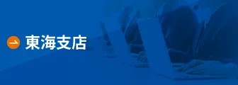 東海支店