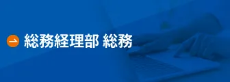 総務経理部 総務