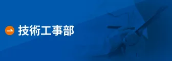 技術工事部