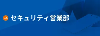 セキュリティ営業部
