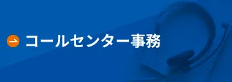 コールセンター事務