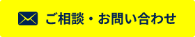 ご相談・お問い合わせ
