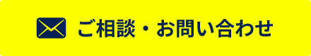 ご相談・お問い合わせ