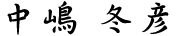 中嶋冬彦
