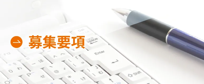募集要項