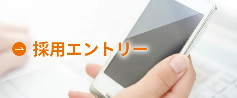 採用エントリー