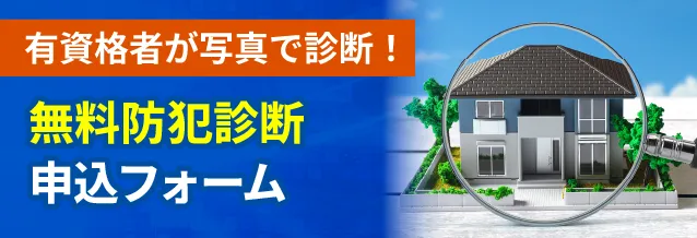 有資格者が写真で診断！無料防犯診断申込フォーム