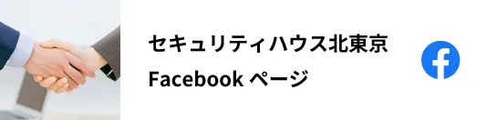セキュリティハウス北東京facebook