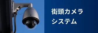 街頭カメラシステム