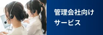 管理会社向けサービス